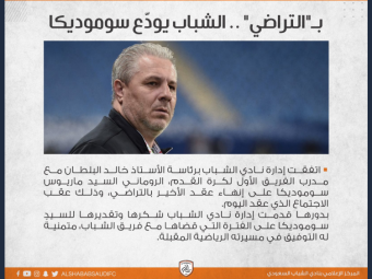 
	BREAKING NEWS | Sumudica nu mai e antrenorul lui Al Shabab! Presa din Arabia scrie ca rezilierea a avut loc astazi
