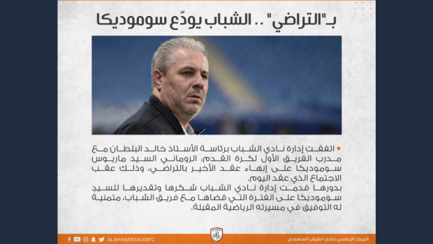
	BREAKING NEWS | Sumudica nu mai e antrenorul lui Al Shabab! Presa din Arabia scrie ca rezilierea a avut loc astazi
